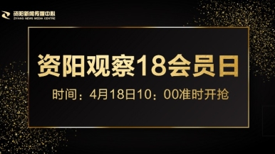 我想看美女日逼福利来袭，就在“资阳观察”18会员日